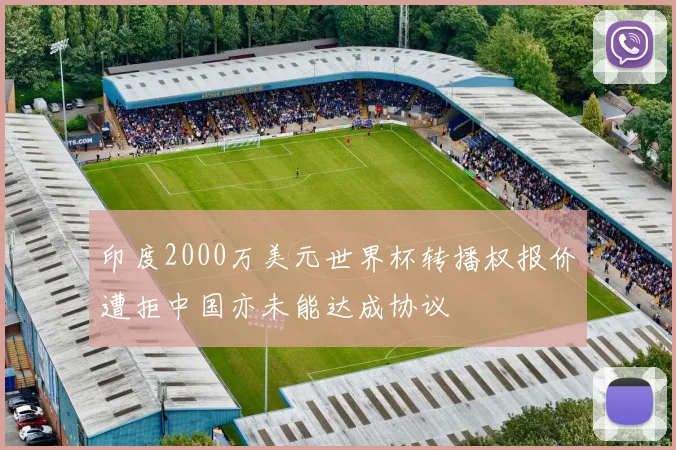 印度2000万美元世界杯转播权报价遭拒中国亦未能达成协议