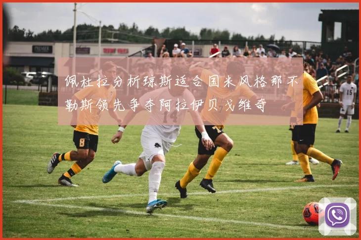 佩杜拉分析琼斯适合国米风格那不勒斯领先争夺阿拉伊贝戈维奇