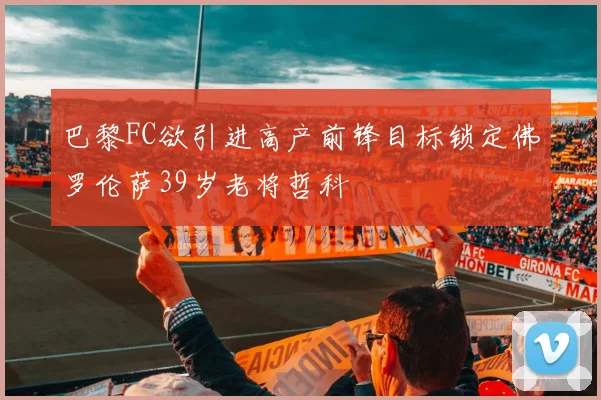 巴黎FC欲引进高产前锋目标锁定佛罗伦萨39岁老将哲科