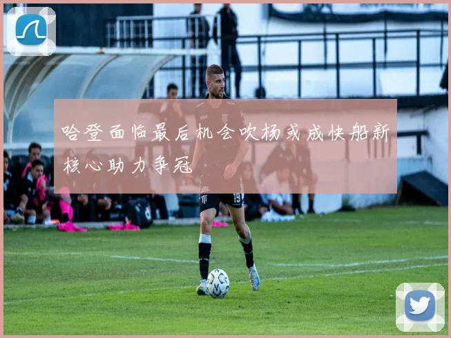 哈登面临最后机会吹杨或成快船新核心助力争冠