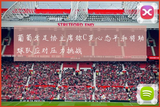 葡萄牙足协主席称C罗心态平和将助球队应对压力挑战