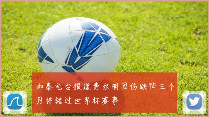 加泰电台报道费尔明因伤缺阵三个月将错过世界杯赛事
