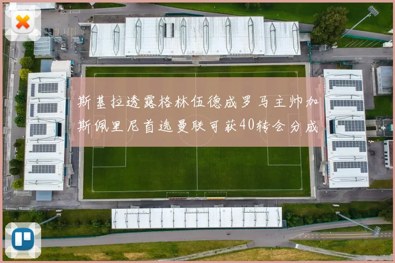 斯基拉透露格林伍德成罗马主帅加斯佩里尼首选曼联可获40转会分成
