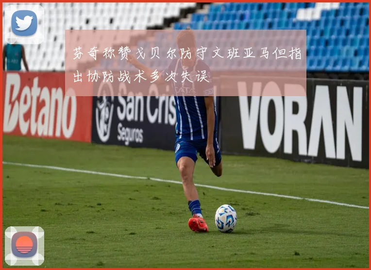芬奇称赞戈贝尔防守文班亚马但指出协防战术多次失误