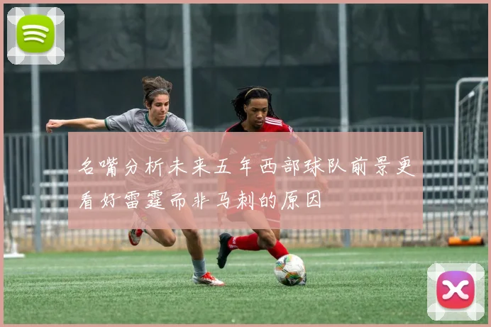 名嘴分析未来五年西部球队前景更看好雷霆而非马刺的原因